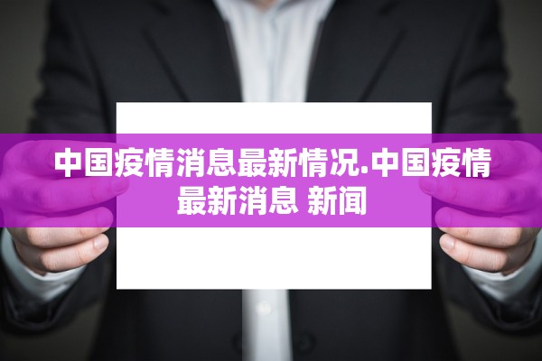 中国疫情消息最新情况.中国疫情最新消息 新闻