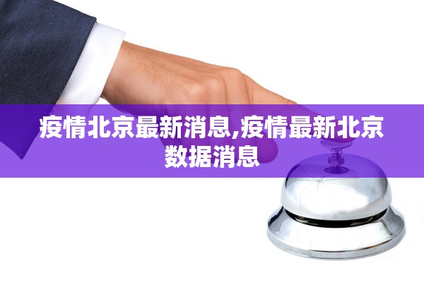 疫情北京最新消息,疫情最新北京数据消息