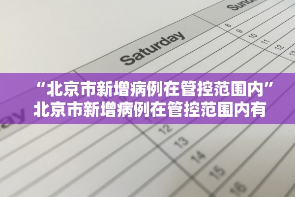 “北京市新增病例在管控范围内” 北京市新增病例在管控范围内有多少？