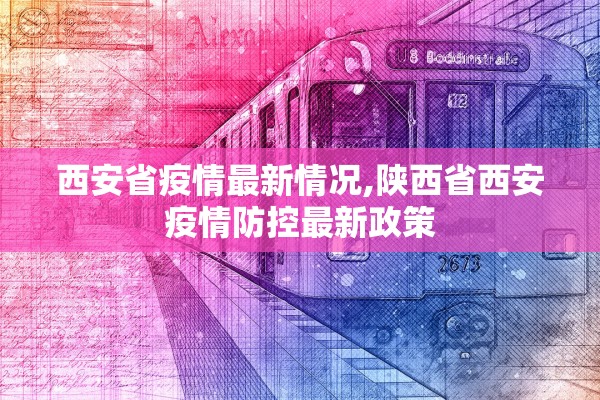 西安省疫情最新情况,陕西省西安疫情防控最新政策