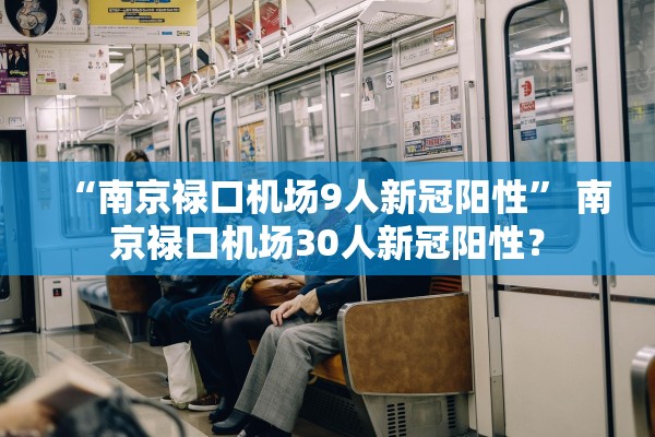 “南京禄口机场9人新冠阳性” 南京禄口机场30人新冠阳性？