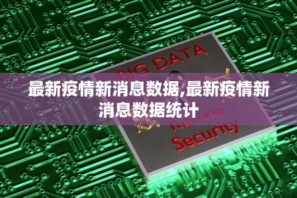 最新疫情新消息数据,最新疫情新消息数据统计
