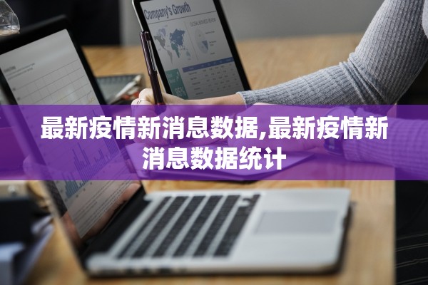 最新疫情新消息数据,最新疫情新消息数据统计
