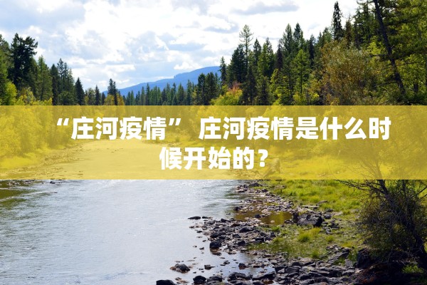 “庄河疫情” 庄河疫情是什么时候开始的？