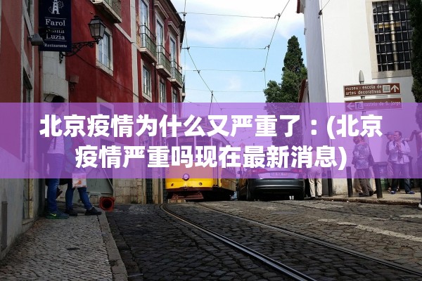 北京疫情为什么又严重了︰(北京疫情严重吗现在最新消息)