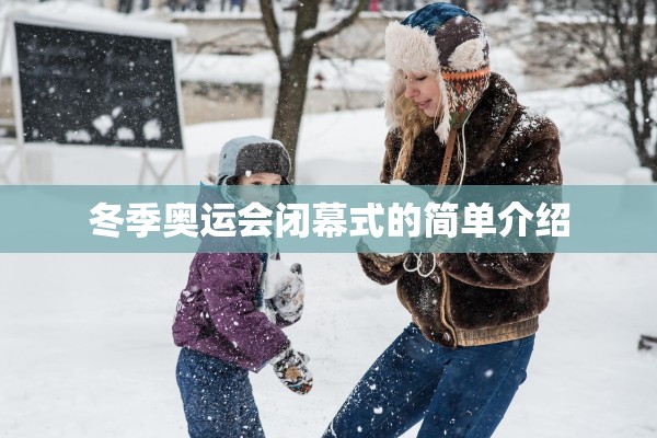 冬季奥运会闭幕式的简单介绍