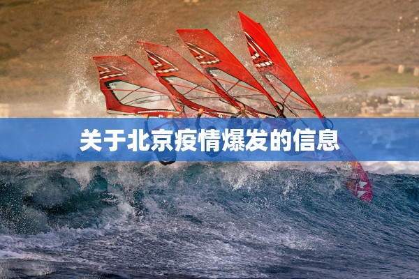 关于北京疫情爆发的信息