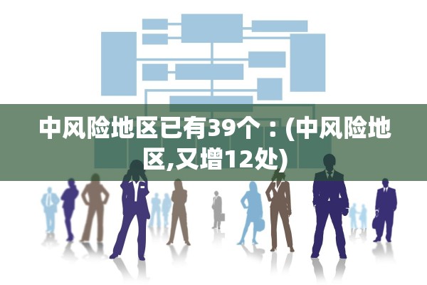 中风险地区已有39个︰(中风险地区,又增12处)