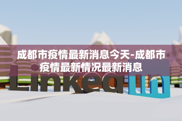 成都市疫情最新消息今天-成都市疫情最新情况最新消息