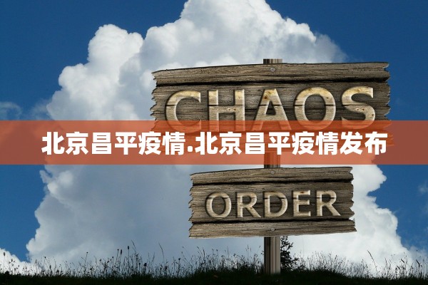 北京昌平疫情.北京昌平疫情发布