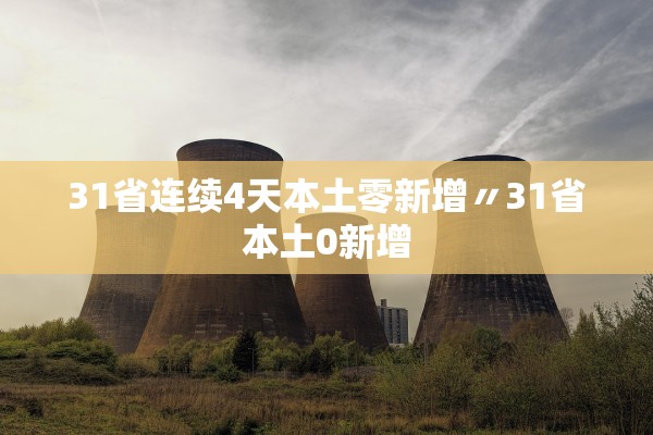 31省连续4天本土零新增〃31省本土0新增