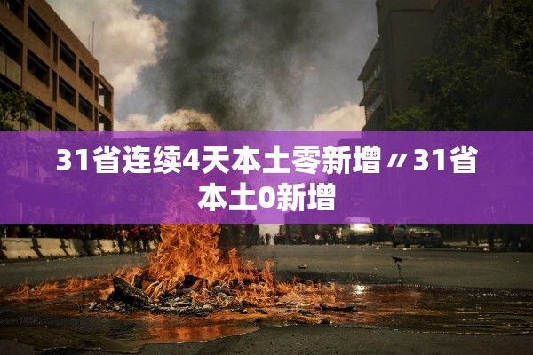 31省连续4天本土零新增〃31省本土0新增