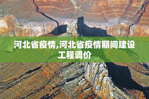 河北省疫情,河北省疫情期间建设工程调价