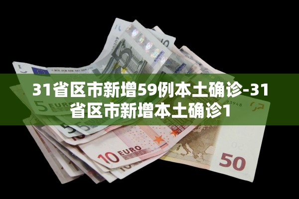 31省区市新增59例本土确诊-31省区市新增本土确诊1