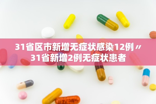 31省区市新增无症状感染12例〃31省新增2例无症状患者