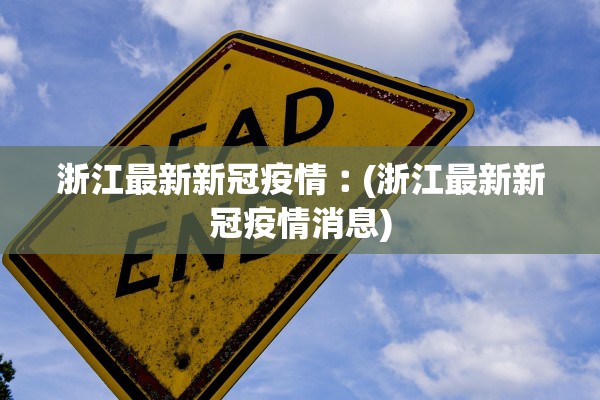 浙江最新新冠疫情︰(浙江最新新冠疫情消息)