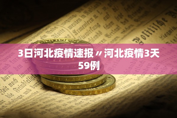 3日河北疫情速报〃河北疫情3天59例