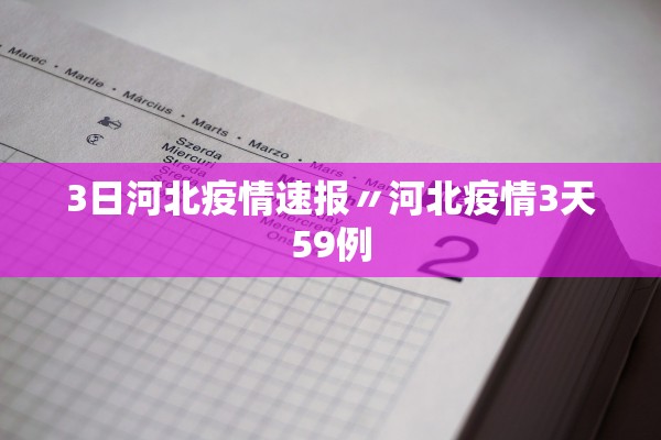 3日河北疫情速报〃河北疫情3天59例