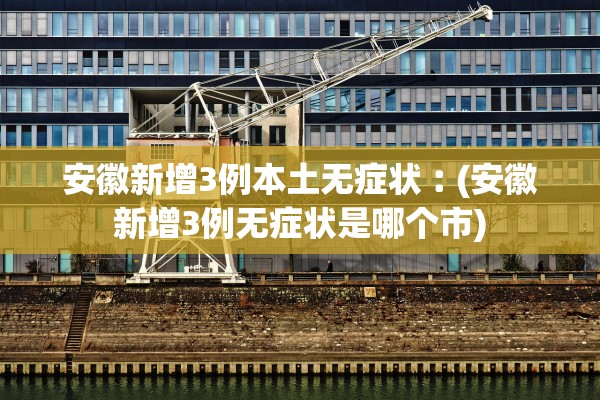 河北新增本土确诊3例,河北新增3例本土确诊病例