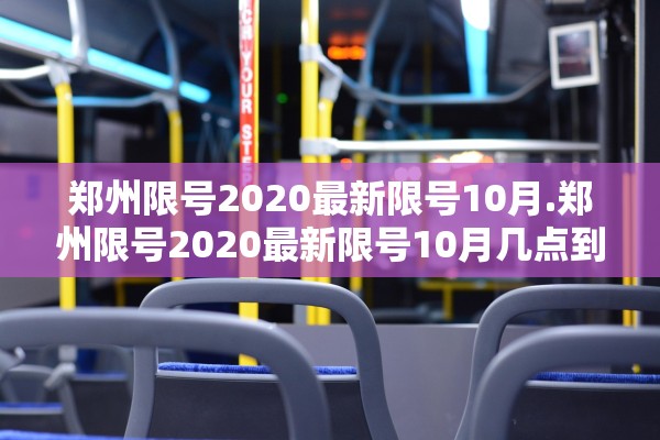 郑州限号2020最新限号10月.郑州限号2020最新限号10月几点到几点