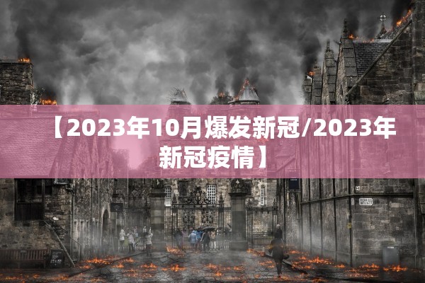 【2023年10月爆发新冠/2023年新冠疫情】
