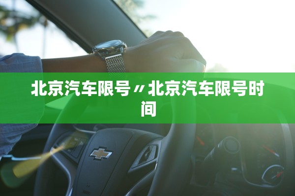 北京汽车限号〃北京汽车限号时间
