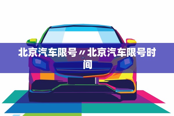 北京汽车限号〃北京汽车限号时间