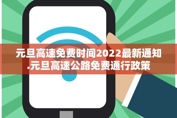 元旦高速免费时间2022最新通知.元旦高速公路免费通行政策