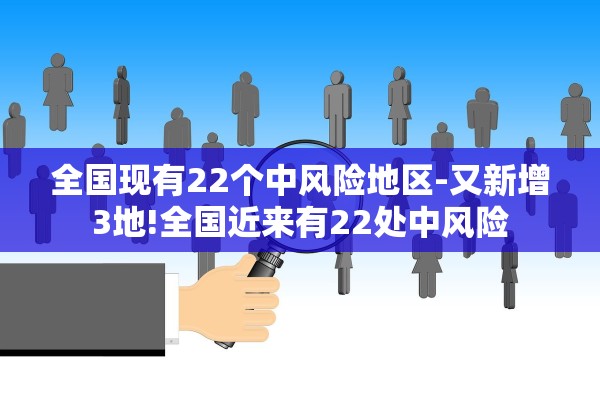 全国现有22个中风险地区-又新增3地!全国近来有22处中风险