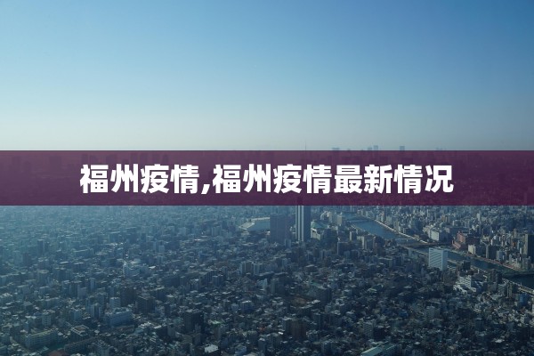 福州疫情,福州疫情最新情况