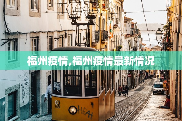 福州疫情,福州疫情最新情况