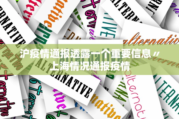 沪疫情通报透露一个重要信息〃上海情况通报疫情