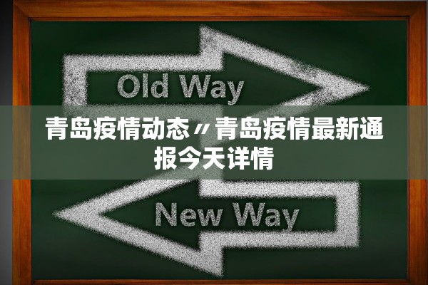 青岛疫情动态〃青岛疫情最新通报今天详情