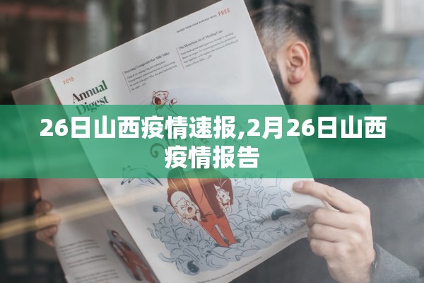 26日山西疫情速报,2月26日山西疫情报告