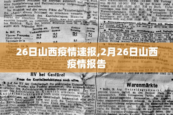 26日山西疫情速报,2月26日山西疫情报告