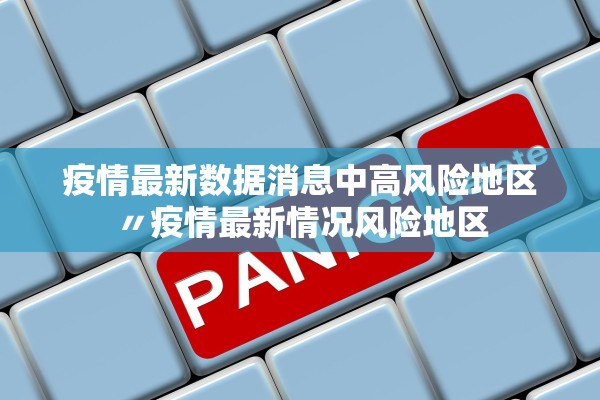 疫情最新数据消息中高风险地区〃疫情最新情况风险地区