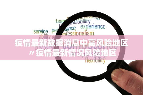 疫情最新数据消息中高风险地区〃疫情最新情况风险地区