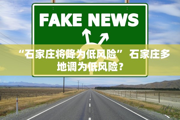 “石家庄将降为低风险” 石家庄多地调为低风险？