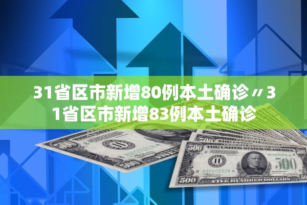31省区市新增80例本土确诊〃31省区市新增83例本土确诊