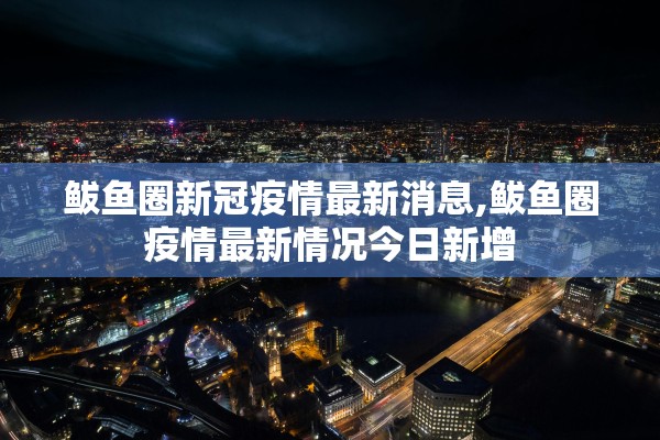 鲅鱼圈新冠疫情最新消息,鲅鱼圈疫情最新情况今日新增