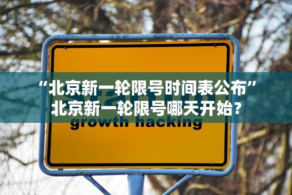 “北京新一轮限号时间表公布	” 北京新一轮限号哪天开始？
