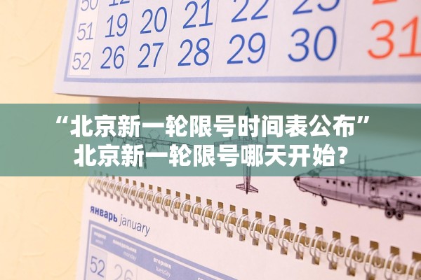“北京新一轮限号时间表公布” 北京新一轮限号哪天开始？