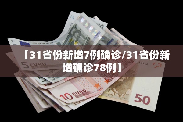 【31省份新增7例确诊/31省份新增确诊78例】