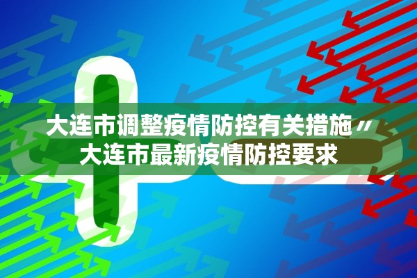 大连市调整疫情防控有关措施〃大连市最新疫情防控要求