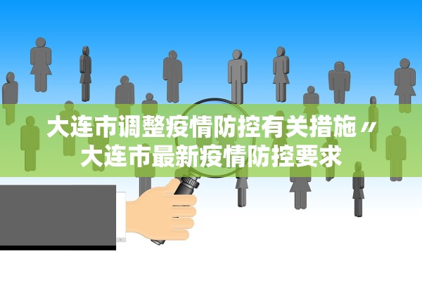 大连市调整疫情防控有关措施〃大连市最新疫情防控要求