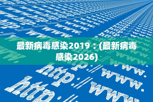 最新病毒感染2019︰(最新病毒感染2026)