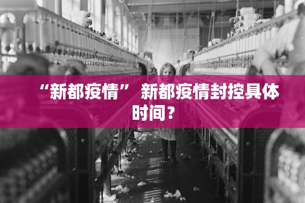 “新都疫情” 新都疫情封控具体时间？