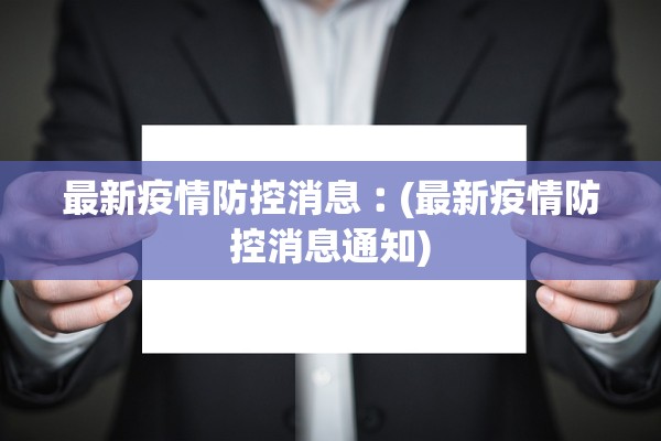 最新疫情防控消息︰(最新疫情防控消息通知)