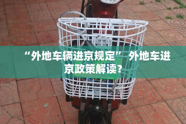 “外地车辆进京规定” 外地车进京政策解读？