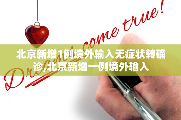 北京新增1例境外输入无症状转确诊,北京新增一例境外输入